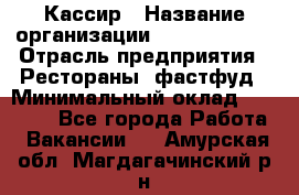 Кассир › Название организации ­ Burger King › Отрасль предприятия ­ Рестораны, фастфуд › Минимальный оклад ­ 18 000 - Все города Работа » Вакансии   . Амурская обл.,Магдагачинский р-н